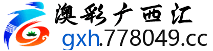 澳彩广西汇